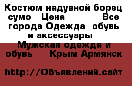 Костюм надувной борец сумо › Цена ­ 1 999 - Все города Одежда, обувь и аксессуары » Мужская одежда и обувь   . Крым,Армянск